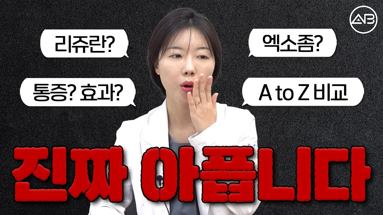 리쥬란 vs 엑소좀