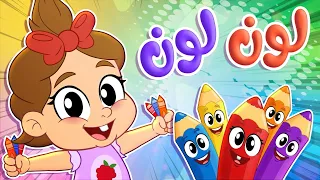 أغنية لون لون ألوان   توتي فروتي دندنها