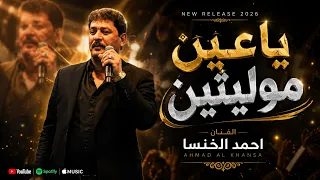 احمد الخن سا   ياعين موليتين   الف صياد كان لاطي وصالي      دندنها