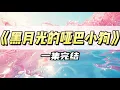 Download Lagu 觉醒恶毒女配时，我正用高跟鞋狠狠碾在清冷竹马胸膛上｜#一口气看完  #小说