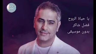 يا حياة الروح فضل شاكر بدون موسيقى 