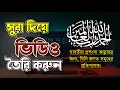 সুরা দিয়ে ভিডিও বানান খুব সহজে | ইসলিমক ভিডিও তৈরি  করুন। How make islamic Vedio on mobile