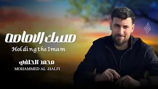 محمد الحلفي مسك الأمامة 2025  محمد الحلفي مسك الأمامة 2025