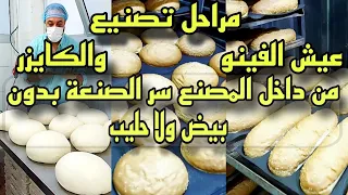 طريقة عمل عيش الفينو و الكيزر سر الصنعة من داخل المصنع Fino Bread And Bun 