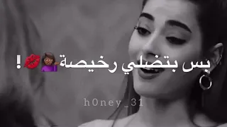 بتضلي رخيصة    حالات واتساب      دندنها