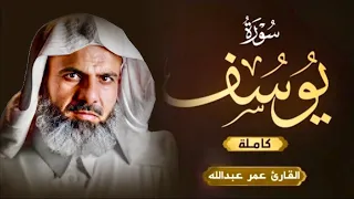 سورة يوسف كاملة عمر عبدالله بن سلطان Surah Yousuf Omar Abdulla  سورة يوسف كاملة عمر عبدالله بن سلطان Surah Yousuf Omar Abdulla