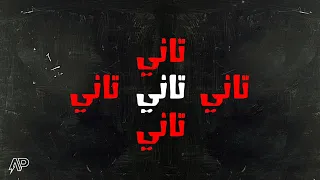 كلمات تراك تاني   ليجي سي دندنها