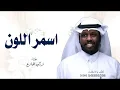 اسمر اللون اخذ قلبي | تركي الجازع ( حصري ) 2026