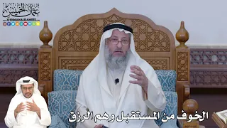 383 الخوف من المستقبل وهم الرزق عثمان الخميس 