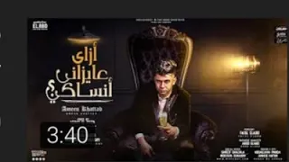 مهرجان امين خطاب الجديد ازاي عايزاني انساكي 2021 