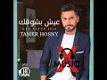 Tamer Hosny - Lolaak Habibi / تامر حسني - لولاك حبيبي
