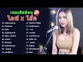 รวมเพลงเพราะๆCOVER By ไอซ์ X โอ๊ตชุดล่าสุด2022 [ ไม่ต้องมีโฆณา ]Ep3V Channel [ V ] Thailand🇹🇭♥