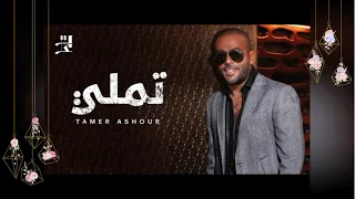  تامرعاشور  تملي جرح يجي  دندنها