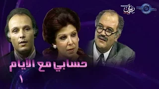 حكاوي الدراما حسابي مع الايام حلقة 1 