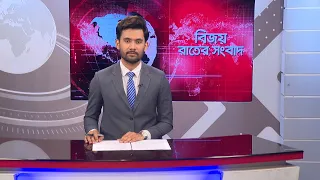 বিজয় রাতের সংবাদ। Bijoy Rater Sangbad । 08 September, 2026 | Bijoy TV