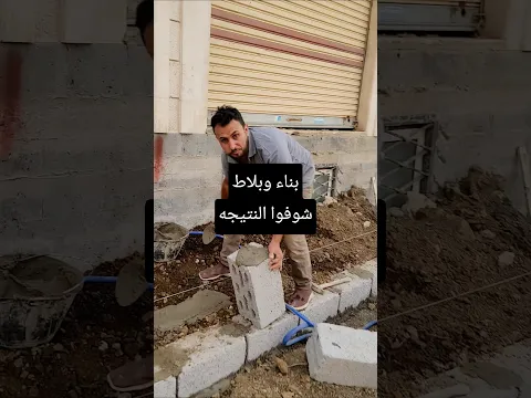 اشتغلت بناء وبلاط وهذه النتيجه 👍