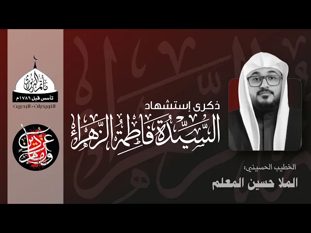⁣مأتم البربوري | الليالي الفاطمية 1443هـ | الملا حسين المعلم