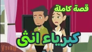 كبرياء انثى قصة كاملة 
