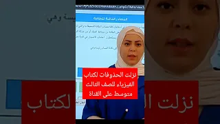 حذوفات كتاب الفيزياء للصف الثالث متوسط نزلت على القناة كاملة نور ارشد 