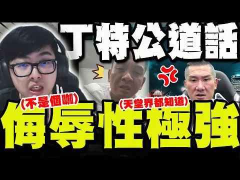 Video Thumbnail: 【全程字幕】館長怒控李慶元 上班都在玩天堂 !  丁特一番公道話 侮辱性極強 勸阿館:有在節制!真的不要怪他 @Dinterlolz