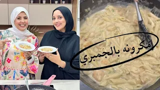 أحلى مكرونة وايت صوص بالجمبري والطعم حكااااااية فاطمة ابوحاتي 