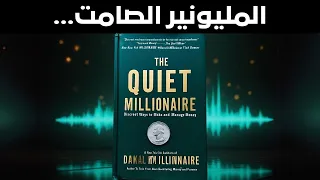 لا تفو ت أسرار المليونير الصامت لبناء وإدارة ثروتك بسرية تامة  لا تفو ت أسرار المليونير الصامت لبناء وإدارة ثروتك بسرية تامة