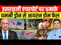 Download Lagu यमन ने दहला दिया | Yemen Gaza Israel Spain US Drone Hit Israel US की Big News | Today Hindi News