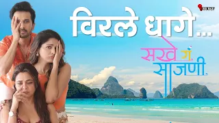 Virale Dhage (विरले धागे) | Sakhe Ga Saajani | Vijay Bhate | Rishabh Sathe |New Marathi Song 2026