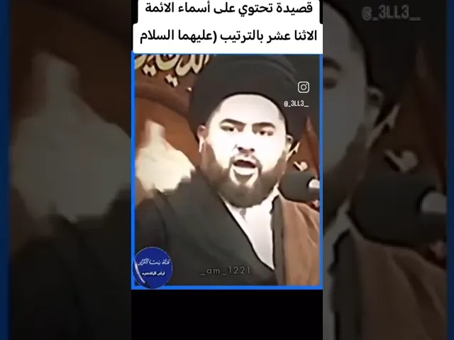 ⁣قصيده تحمل اسماء الائمه الاثنا عشر كلهم