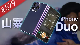 【阿哲】『不行，家裡已經有iPhone Duo了』（家裡的iPhone Duo：） [#579]