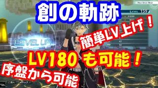 簡単レベル上げ方法 カンスト可能 最強LV180も夢じゃない 普段の稼ぎのフォローに使えます 英雄伝説 創の軌跡 