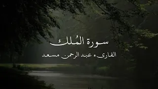 تلاة عطرة سورة الملك   عبدالرحمن مسعد   أرح سمعك  دندنها