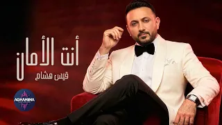 انت الامان   قيس هشام   جديد وحصري      دندنها