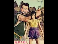 Lagu The Hidden Fortress「隠し砦の三悪人」裏切り御免-峠越え／監督 黒澤明(Akira Kurosawa)／音楽 佐藤勝(Masaru Satoh)
