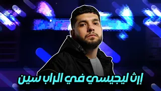 تحليل البوم ليجيسي بجد تراك ١٦ ساعة و هاسيندا و خمسة في المية دندنها