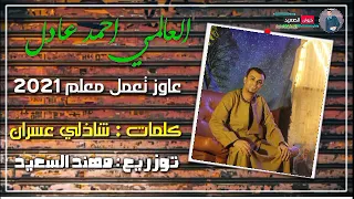 احمد عادل عايز تعمل معلم معلم على مين      دندنها