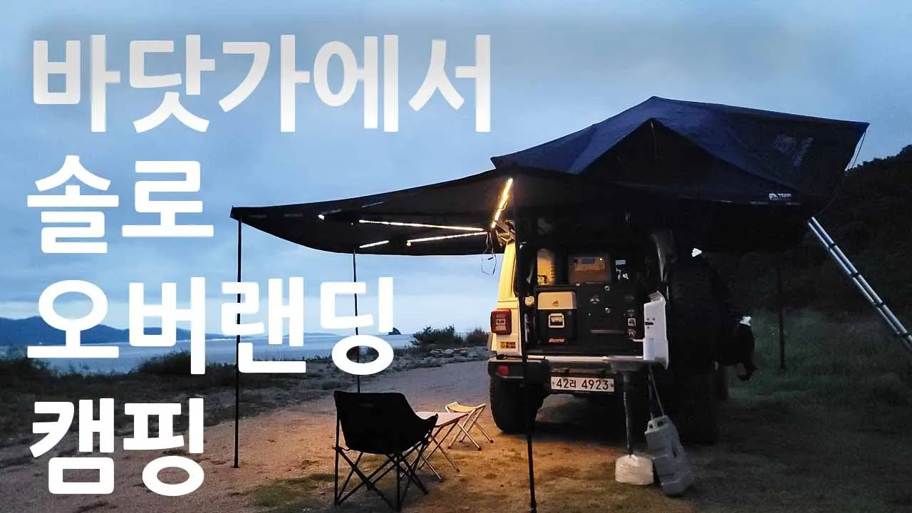 섬오지 캠핑의 성지  장봉도/캠핑, 여행, 필수템! 쿡테크/CUKTECH 30 보조 배터리/지프랭글러/ 오프로드/노지캠핑/jeep/camping/아이캠퍼/오버랜딩/인디언즈파워뱅크 썸네일