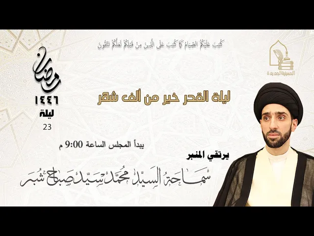 ⁣سماحة السيد محمد سيد صباح شبر - ليلة القدر خير من ألف شهر - ليلة ٢٣ رمضان ١٤٤٦هـ