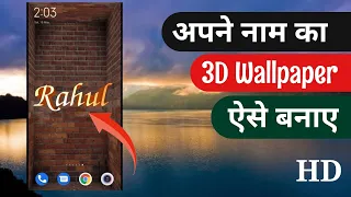 how to make 3d name wallpaper on mobile phone 3d name wallpaper kaise banaye