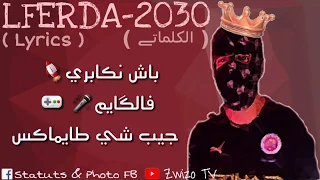 LFERDA 2030 Lyrics لفردة ٢٠٣٠ الكلمات 