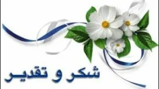 شكرا لكم متابعيني الاعزاء هذه رسالة شكر لكم من اعماق قلبي احبكم في الله  دندنها