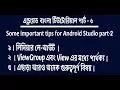 Android Bangla Tutorial 6 some important tips part-2