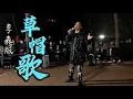 Lagu 沈阳音乐网红演唱《草帽歌》神似乔山中，被戴帽子后他为啥生气了