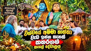 විශ්වයේ අම්මා තාත්තා වැඩ ඉන්න තැන කතරගම ගියොත්  යන්න - katharagama kale dewalaya