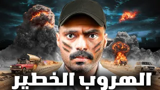 قصة مراهق يواجه اكبر شبكة تهريب دولية الهروب الخطير  قصة مراهق يواجه اكبر شبكة تهريب دولية الهروب الخطير