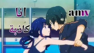 انا كاذبة انت كاذب اغنية اجنبية اكثر من رائعة AMV مترجمة Sandra N Liar 