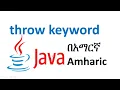 throw keyword in java Amharic