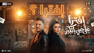افتري   كان لازم يوصل للي وصله   علي حبي اتكبر   دنيا الالفي و عادل صانوه   ترند التيك توك شعبي      دندنها