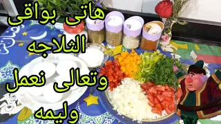 تجهيزات رمضان 2025 هاتى بواقي الثلاجه وتعالى نعمل وليمه 