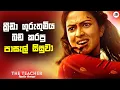 Download Lagu ක්‍රීඩා ගුරුතුමිය බඩ කරපු පාසැල් සිසුවා | The Teacher Movie Explanation in Sinhala